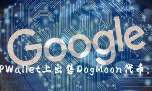 如何在TPWallet上出售DogMoon代币:详细指南