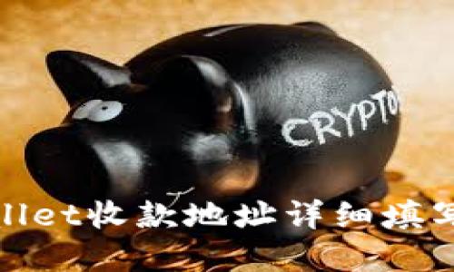 tpwallet收款地址详细填写指南