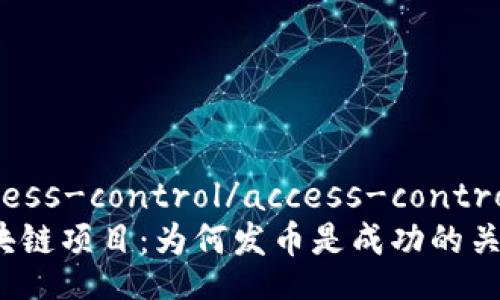 access-control/access-control
区块链项目:为何发币是成功的关键?