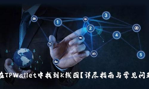 如何在TPWallet中找到K线图?详尽指南与常见问题解析