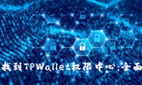 如何找到TPWallet权限中心:全面指南