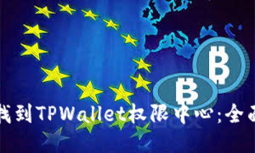 如何找到TPWallet权限中心:全面指南