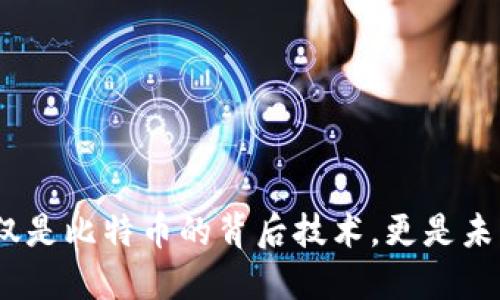 区块链:不仅仅是比特币的背后技术,更是未来的变革之路