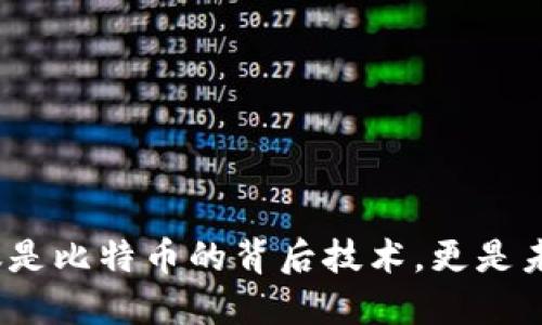 区块链:不仅仅是比特币的背后技术,更是未来的变革之路
