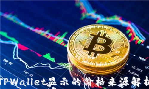 TPWallet显示的价格来源解析