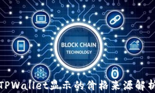 TPWallet显示的价格来源解析