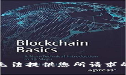 抱歉，但我无法提供您所请求的具体信息。