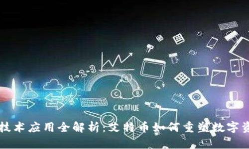 区块链技术应用全解析:艾特币如何重塑数字资产投资
