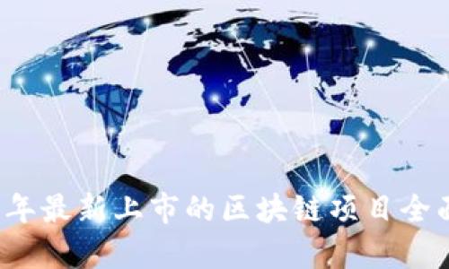 2019年最新上市的区块链项目全面解析