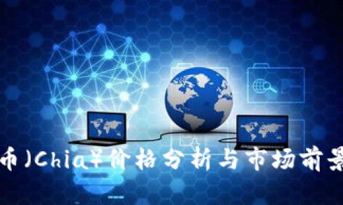 奇亚币(Chia)价格分析与市场前景探索