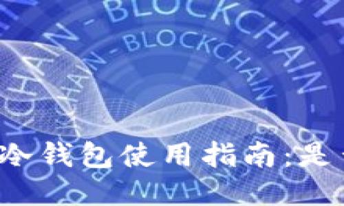 : TPWallet冷钱包使用指南：是否值得购买？