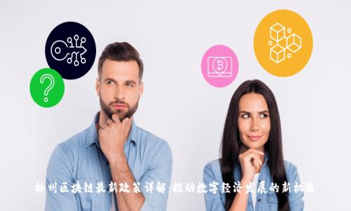 林州区块链最新政策详解:推动数字经济发展的新机遇