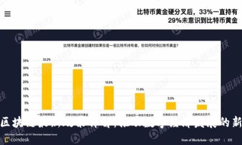 林州区块链最新政策详解:推动数字经济发展的新机遇