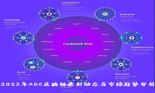 2023年ADC区块链最新动态与市场趋势分析