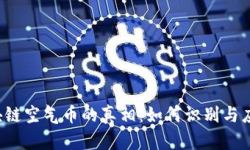 区块链空气币的真相:如何识别与应对?