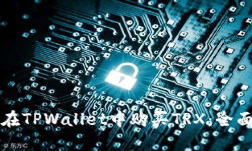 如何在TPWallet中购买TRX:全面指南