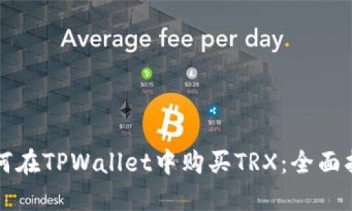如何在TPWallet中购买TRX:全面指南