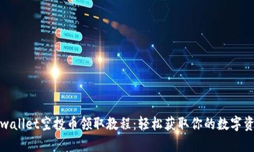 tpwallet空投币领取教程:轻松获取你的数字资产