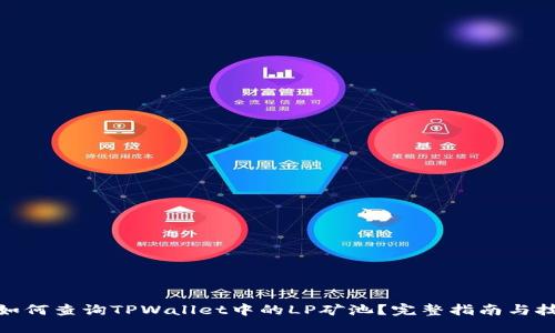 : 如何查询TPWallet中的LP矿池?完整指南与技巧