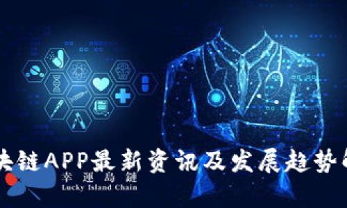 区块链APP最新资讯及发展趋势解析