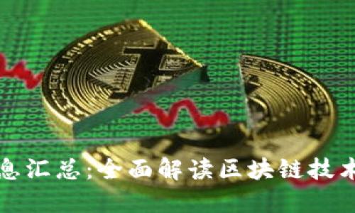 最新区块链信息汇总:全面解读区块链技术的发展与应用