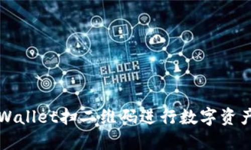 如何使用TPWallet扫二维码进行数字资产交易与管理