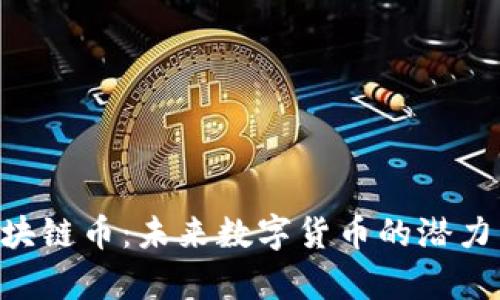 探索GPA区块链币:未来数字货币的潜力与应用前景
