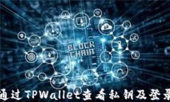 如何通过TPWallet查看私钥及登录状态