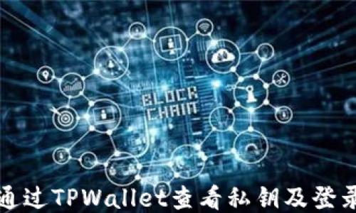 
如何通过TPWallet查看私钥及登录状态