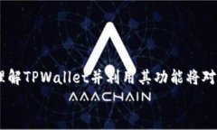   如何使用TPWallet打开官网：全面指南与常见问题