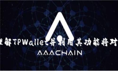   如何使用TPWallet打开官网：全面指南与常见问题解答 / 

 guanjianci TPWallet, 加密钱包, 官网访问, 如何使用TPWallet /guanjianci 

引言
在数字资产越来越普及的今天，加密钱包成为了许多用户管理数字货币的重要工具。TPWallet是一款功能丰富的加密钱包，它不仅能够存储多种加密货币，也提供了便捷的功能来进行交易和管理数字资产。这篇文章将详细介绍如何使用TPWallet打开官网，并分享一些常见问题以帮助用户更好地理解和使用这一工具。

TPWallet的基本介绍
TPWallet是一种专为加密货币用户设计的钱包，功能涵盖资产管理、交易和投资等。它支持多种主流加密货币，使用户能够轻松管理不同的资产。此外，TPWallet还通过多层安全系统保护用户的资金安全。

如何使用TPWallet打开官网
打开TPWallet的官网是用户了解产品和下载钱包的重要第一步。步骤如下：
ol
  li确保网络连接：在现代互联网环境中，确保您的设备连接到稳定的网络至关重要。TPWallet官网的访问需要良好的网络连接。/li
  li选择浏览器：建议选择一款安全、快速的浏览器，比如Google Chrome、Firefox或Safari，以获取更好的用户体验。/li
  li输入网址：在浏览器的地址栏输入TPWallet的官网地址（在此不便提供具体网址，请访问可信任的加密货币社区或搜索引擎以获取最新的官网链接）。/li
  li确认官网信息：进入官网后，检查网址是否准确，并查看页面内容是否完整，以避免误打开钓鱼网站。/li
/ol

TPWallet官网的主要功能介绍
TPWallet的官网不仅提供下载链接，还包含了许多用户可能需要的信息，包括但不限于：
ul
  li产品特点：TPWallet官网将详细说明其核心功能，如支持的加密货币类型、交易方法、安全性等。/li
  li用户指南：官网通常会提供如何使用TPWallet的详细指南，帮助新用户快速上手。/li
  li社区支持：TPWallet通常会有用户社区或论坛，用户在这里可以提问，获取帮助，分享经验。/li
  li最新动态：用户可以在官网上找到产品更新、公告及活动信息。/li
/ul

常见问题解答

问题一：TPWallet支持哪些加密货币？
TPWallet是一个多币种支持的钱包，它允许用户存储和管理多种流行的加密货币。在绝大多数情况下，TPWallet支持的加密货币包括（但不限于）比特币（BTC）、以太坊（ETH）、Ripple（XRP）以及许多基于ERC-20的代币。随着加密货币市场的不断发展，TPWallet也在不断更新其支持的币种列表。

在使用TPWallet时，用户可以在钱包中查看支持的所有币种，并可以通过官网获取最新的支持列表。了解TPWallet支持的币种对于用户的资产管理至关重要，因为不同的币种具有不同的特性和市场表现。

问题二：如何确保在TPWallet中资产的安全性？
资产安全是每位加密货币用户的最大关注点之一。TPWallet为用户提供了一系列的安全功能来保障用户资产的安全：
ul
  li私钥控制：TPWallet采用用户本地存储私钥的方式，用户是其资产唯一个体控制者。用户需要妥善保管私钥，避免泄露，确保个人资产的安全。/li
  li双重验证：为了进一步增加安全性，TPWallet可能启用双重因素验证（2FA）。用户在进行一些敏感操作（如转账）时需要提供额外的验证信息。/li
  li定期更新：保持TPWallet及其相关组件的最新状态是防止黑客攻击的重要一步。用户应定期检查并更新软件，以确保使用最新的安全补丁。/li
/ul

问题三：TPWallet如何进行转账操作？
在TPWallet中进行转账是一个简单而直接的过程，以下是具体的步骤：
ol
  li登录钱包：首先，用户需打开TPWallet并登录自己的账户。/li
  li选择货币：用户需要选择要发送的加密货币类型，并确认自己的余额充足。/li
  li输入接收地址：用户需要输入接收方的地址，确保信息准确无误，任何错误的地址都会导致资产丢失。/li
  li输入转账金额：确认要转账的金额，并附加任何必要的交易手续费信息。/li
  li确认交易：检查所有输入的信息后，确认并执行交易。用户可能会收到一封确认邮件。/li
/ol

完成转账后，用户可以在交易记录中查看这笔交易的状态。

问题四：如何恢复TPWallet中的资产？
资产恢复是一种关键功能，以确保即使在丢失设备或其他意外情况下，用户也能找回他们的加密货币。使用TPWallet的用户应当注册时至少备份一次恢复助记词（通常是12-24个单词），这是恢复资产的关键。

在恢复TPWallet中的资产时，用户需进行以下步骤：
ol
  li下载并安装TPWallet：确保您安装的TPWallet版本是最新的，并根据提示进行初始化。/li
  li选择恢复选项：在初始设置界面，选择“恢复钱包”或类似的选项。/li
  li输入助记词：按照提示输入注册时备份的助记词，确保拼写完全正确。/li
  li确认并完成恢复：在成功输入助记词后，根据提示完成其他必要的步骤。/li
/ol

完成后，用户就可以访问恢复的资产，确保财务安全。

问题五：TPWallet的费用是怎样的？
TPWallet的费用结构可能因使用的服务和交易而异。一般来说，TPWallet不会向用户收取管理费用，但在进行交易时，用户可能需要支付网络费用（即交易费），这通常是由区块链网络决定的。

具体的费用包括：
ul
  li交易费用：当用户进行加密货币转账时，网络会收取一定的费用，这一费用用于激励矿工确认交易，不同的币种交易费可能有所不同。/li
  li提现费用：如果用户希望将其加密货币兑换成法定货币，可能会涉及提现费用，这部分费用通常取决于服务平台。/li
/ul

由于加密货币价格波动迅速，建议用户在进行交易之前先确认费用，并确保自己已了解所有潜在的费用情况。

问题六：TPWallet是否适合初学者使用？
TPWallet凭借其友好的用户界面和丰富的用户指南，非常适合初学者使用。下面是TPWallet对初学者友好的几个方面：
ul
  li简单易用的界面：TPWallet提供直观的用户界面，用户可以在没有专业知识的情况下轻松找到并使用不同的功能。/li
  li全面的入门指南：TPWallet官网上通常有详细的用户指导，帮助新手用户更好地理解如何使用钱包。/li
  li活跃的社区支持：TPWallet拥有活跃的用户社区，新手用户可在这里提问、寻求帮助，并获得经验丰富用户的指导。/li
/ul

总的来说，TPWallet是一款备受推荐的应用，特别适合那些想要进入加密货币世界并希望以安全、便捷的方式管理资产的初学者。

结语
TPWallet作为一款功能全面、安全性高的加密钱包，非常适合用户进行数字资产的管理。无论是你是刚入门的初学者，还是已有经验的投资者，理解TPWallet并利用其功能将对你的加密货币投资和管理之路带来极大的帮助。
希望本文提供的内容能够帮助你更好地进行TPWallet官网访问、资产管理及使用操作，如果你还有其他问题，欢迎随时询问。