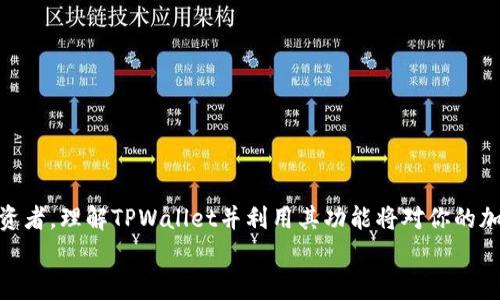   如何使用TPWallet打开官网：全面指南与常见问题解答 / 

 guanjianci TPWallet, 加密钱包, 官网访问, 如何使用TPWallet /guanjianci 

引言
在数字资产越来越普及的今天，加密钱包成为了许多用户管理数字货币的重要工具。TPWallet是一款功能丰富的加密钱包，它不仅能够存储多种加密货币，也提供了便捷的功能来进行交易和管理数字资产。这篇文章将详细介绍如何使用TPWallet打开官网，并分享一些常见问题以帮助用户更好地理解和使用这一工具。

TPWallet的基本介绍
TPWallet是一种专为加密货币用户设计的钱包，功能涵盖资产管理、交易和投资等。它支持多种主流加密货币，使用户能够轻松管理不同的资产。此外，TPWallet还通过多层安全系统保护用户的资金安全。

如何使用TPWallet打开官网
打开TPWallet的官网是用户了解产品和下载钱包的重要第一步。步骤如下：
ol
  li确保网络连接：在现代互联网环境中，确保您的设备连接到稳定的网络至关重要。TPWallet官网的访问需要良好的网络连接。/li
  li选择浏览器：建议选择一款安全、快速的浏览器，比如Google Chrome、Firefox或Safari，以获取更好的用户体验。/li
  li输入网址：在浏览器的地址栏输入TPWallet的官网地址（在此不便提供具体网址，请访问可信任的加密货币社区或搜索引擎以获取最新的官网链接）。/li
  li确认官网信息：进入官网后，检查网址是否准确，并查看页面内容是否完整，以避免误打开钓鱼网站。/li
/ol

TPWallet官网的主要功能介绍
TPWallet的官网不仅提供下载链接，还包含了许多用户可能需要的信息，包括但不限于：
ul
  li产品特点：TPWallet官网将详细说明其核心功能，如支持的加密货币类型、交易方法、安全性等。/li
  li用户指南：官网通常会提供如何使用TPWallet的详细指南，帮助新用户快速上手。/li
  li社区支持：TPWallet通常会有用户社区或论坛，用户在这里可以提问，获取帮助，分享经验。/li
  li最新动态：用户可以在官网上找到产品更新、公告及活动信息。/li
/ul

常见问题解答

问题一：TPWallet支持哪些加密货币？
TPWallet是一个多币种支持的钱包，它允许用户存储和管理多种流行的加密货币。在绝大多数情况下，TPWallet支持的加密货币包括（但不限于）比特币（BTC）、以太坊（ETH）、Ripple（XRP）以及许多基于ERC-20的代币。随着加密货币市场的不断发展，TPWallet也在不断更新其支持的币种列表。

在使用TPWallet时，用户可以在钱包中查看支持的所有币种，并可以通过官网获取最新的支持列表。了解TPWallet支持的币种对于用户的资产管理至关重要，因为不同的币种具有不同的特性和市场表现。

问题二：如何确保在TPWallet中资产的安全性？
资产安全是每位加密货币用户的最大关注点之一。TPWallet为用户提供了一系列的安全功能来保障用户资产的安全：
ul
  li私钥控制：TPWallet采用用户本地存储私钥的方式，用户是其资产唯一个体控制者。用户需要妥善保管私钥，避免泄露，确保个人资产的安全。/li
  li双重验证：为了进一步增加安全性，TPWallet可能启用双重因素验证（2FA）。用户在进行一些敏感操作（如转账）时需要提供额外的验证信息。/li
  li定期更新：保持TPWallet及其相关组件的最新状态是防止黑客攻击的重要一步。用户应定期检查并更新软件，以确保使用最新的安全补丁。/li
/ul

问题三：TPWallet如何进行转账操作？
在TPWallet中进行转账是一个简单而直接的过程，以下是具体的步骤：
ol
  li登录钱包：首先，用户需打开TPWallet并登录自己的账户。/li
  li选择货币：用户需要选择要发送的加密货币类型，并确认自己的余额充足。/li
  li输入接收地址：用户需要输入接收方的地址，确保信息准确无误，任何错误的地址都会导致资产丢失。/li
  li输入转账金额：确认要转账的金额，并附加任何必要的交易手续费信息。/li
  li确认交易：检查所有输入的信息后，确认并执行交易。用户可能会收到一封确认邮件。/li
/ol

完成转账后，用户可以在交易记录中查看这笔交易的状态。

问题四：如何恢复TPWallet中的资产？
资产恢复是一种关键功能，以确保即使在丢失设备或其他意外情况下，用户也能找回他们的加密货币。使用TPWallet的用户应当注册时至少备份一次恢复助记词（通常是12-24个单词），这是恢复资产的关键。

在恢复TPWallet中的资产时，用户需进行以下步骤：
ol
  li下载并安装TPWallet：确保您安装的TPWallet版本是最新的，并根据提示进行初始化。/li
  li选择恢复选项：在初始设置界面，选择“恢复钱包”或类似的选项。/li
  li输入助记词：按照提示输入注册时备份的助记词，确保拼写完全正确。/li
  li确认并完成恢复：在成功输入助记词后，根据提示完成其他必要的步骤。/li
/ol

完成后，用户就可以访问恢复的资产，确保财务安全。

问题五：TPWallet的费用是怎样的？
TPWallet的费用结构可能因使用的服务和交易而异。一般来说，TPWallet不会向用户收取管理费用，但在进行交易时，用户可能需要支付网络费用（即交易费），这通常是由区块链网络决定的。

具体的费用包括：
ul
  li交易费用：当用户进行加密货币转账时，网络会收取一定的费用，这一费用用于激励矿工确认交易，不同的币种交易费可能有所不同。/li
  li提现费用：如果用户希望将其加密货币兑换成法定货币，可能会涉及提现费用，这部分费用通常取决于服务平台。/li
/ul

由于加密货币价格波动迅速，建议用户在进行交易之前先确认费用，并确保自己已了解所有潜在的费用情况。

问题六：TPWallet是否适合初学者使用？
TPWallet凭借其友好的用户界面和丰富的用户指南，非常适合初学者使用。下面是TPWallet对初学者友好的几个方面：
ul
  li简单易用的界面：TPWallet提供直观的用户界面，用户可以在没有专业知识的情况下轻松找到并使用不同的功能。/li
  li全面的入门指南：TPWallet官网上通常有详细的用户指导，帮助新手用户更好地理解如何使用钱包。/li
  li活跃的社区支持：TPWallet拥有活跃的用户社区，新手用户可在这里提问、寻求帮助，并获得经验丰富用户的指导。/li
/ul

总的来说，TPWallet是一款备受推荐的应用，特别适合那些想要进入加密货币世界并希望以安全、便捷的方式管理资产的初学者。

结语
TPWallet作为一款功能全面、安全性高的加密钱包，非常适合用户进行数字资产的管理。无论是你是刚入门的初学者，还是已有经验的投资者，理解TPWallet并利用其功能将对你的加密货币投资和管理之路带来极大的帮助。
希望本文提供的内容能够帮助你更好地进行TPWallet官网访问、资产管理及使用操作，如果你还有其他问题，欢迎随时询问。