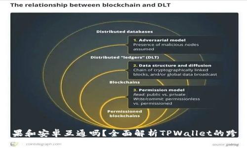 TPWallet苹果和安卓互通吗？全面解析TPWallet的跨平台兼容性