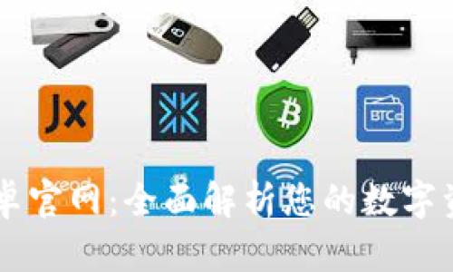 TPWallet安卓官网：全面解析您的数字资产管理利器