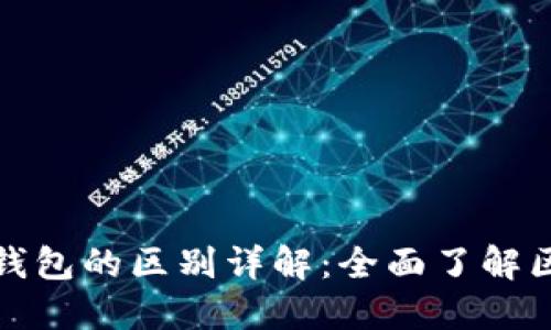 TP身份钱包与多签钱包的区别详解：全面了解区块链数字资产管理