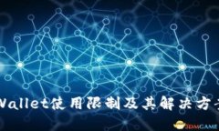 新TPWallet使用限制及其解决方案详解