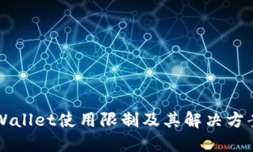 新TPWallet使用限制及其解决方案详解