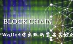 如何处理TPWallet中出现的莫名其妙的其他币种？