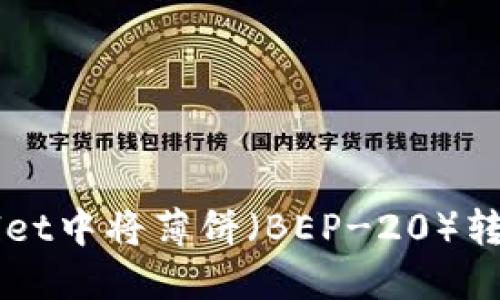 如何在TPWallet中将薄饼（BEP-20）转换为中文设置