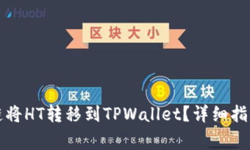 如何选择合适的链将HT转移到TPWallet？详细指南与常见问题解答