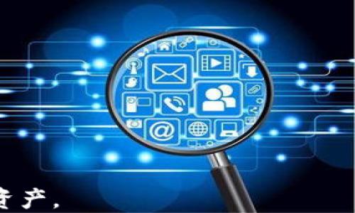 
如何领取TPWallet空投币：详细教程与操作指南

TPWallet, 空投, 领取教程, 加密货币/guanjianci

一、什么是TPWallet？
TPWallet是一款专注于多链钱包的数字货币钱包，它支持多种区块链资产的存储、管理和交易。与传统的钱包不同，TPWallet不仅可以存储主流的数字货币如比特币和以太坊，还支持一系列新兴的区块链项目。这使得用户在一个平台就能管理多种资产，提高了数字资产的管理效率。

TPWallet还提供了去中心化交易所的功能，用户可以在没有中介的情况下进行交易。此外，它的安全性和用户友好界面也吸引了大量用户。通过TPWallet，用户能够快速而高效地进行各种数字资产的操作，这使得它成为越来越多投资者的首选。

二、什么是空投币？
空投币（Airdrop）是一种市场营销手段，主要用于推广新的数字货币项目或增加现有项目的用户基数。通过向指定用户或公钥地址发送一定数量的代币，项目方希望吸引更多用户的注意，进而推动项目的流行和应用。

空投通常是免费的，但并不意味着没有条件。很多空投项目会要求用户完成某些任务，例如关注社交媒体、加入社区或进行特定的交易。这种方式不但可以为用户带来免费的代币，还能够帮助项目方提高曝光度和用户参与度。

三、如何查看TPWallet的空投信息？
在TPWallet中，用户可以通过以下方式查看空投信息：

1. **官方公告**：定期关注TPWallet的官方社交媒体平台（如微博、微信公众号、Telegram等），官方会发布最新的空投活动公告和参与方式。

2. **应用内通知**：TPWallet应用内会推送有关空投的通知，当新的空投活动开始时，用户会在应用中看到相关提示。

3. **在线社区**：加入一些加密货币的在线社区（如Reddit、Discord、Telegram等），可以及时获取关于项目的空投的信息和讨论。

四、TPWallet空投币领取准备工作
在领取TPWallet空投币之前，用户需要做好以下准备工作：

1. **下载并安装TPWallet**：如果用户尚未下载TPWallet，可以通过TPWallet的官方网站或者各大应用商店进行下载安装，确保使用最新版本的应用。

2. **创建或导入钱包**：如果是新用户，可以选择创建一个新钱包，并妥善备份好助记词；如果是老用户，确保正常导入已有的钱包地址。

3. **注册账户**：有些空投可能需要用户在TPWallet中注册账户或完成身份验证，请仔细阅读每个空投的参与要求。

五、TPWallet空投币领取步骤
以下是具体的领取步骤，供用户参考：

1. **确认空投资格**：参与空投活动之前，务必确认自己符合资格要求。一般情况下，用户需要关注相关社交媒体、完成特定任务或持有一定量的特定币种。

2. **填写参与信息**：在参与空投活动时，用户通常需要填写一些个人信息，如钱包地址、社交媒体账号等。请将信息填写准确，确保能够顺利收到空投币。

3. **提交申请**：按照空投活动的要求，提交申请。有些活动可能需要在社交媒体上进行分享或转发，务必按照活动说明进行操作。

4. **耐心等待空投币发放**：提交申请后，用户需要耐心等待项目方进行空投币的发放，时间通常在几天到几周内不等。可以通过官方渠道查询进度。

六、空投币后续管理与使用
在成功领取空投币后，用户可以进行以下几项操作：

1. **查看资产**：在TPWallet中查看新接收的空投币，确保其到账。

2. **安全存储**：根据空投币的种类和未来的潜力，合理制定持币策略，确保资产的安全性。

3. **交易或转出**：用户可以选择将空投币交易为其他主流币种，或者就此持有。此外，如有需要，也可以通过TPWallet进行转账。

七、常见问题解答

问题 1：什么样的条件可以参与TPWallet的空投？
参与TPWallet的空投，一般需要满足以下条件：

1. **持币要求**：有些空投项目要求用户在特定时间持有一定量的代币。

2. **社交媒体互动**：许多项目要求用户关注其社交媒体账号、转发特定内容或加入社区。

3. **注册参与**：部分空投需要用户在其官方网站上注册。注册时需要填写钱包地址及其他信息，确保能准确接收空投币。

4. **活动时间限制**：每个空投活动都有明确的时间限制，用户需要在规定时间内完成所有参与步骤。

问题 2：收到的空投币是否有价值？
收到的空投币是否有价值，取决于多个因素：

1. **项目的前景**：空投币的价值通常与项目的市场潜力、技术实力及团队背景相关。如果这些因素都比较强劲，空投币的价值就会相对较高。

2. **社区支持**：项目的社区活跃度也是评估空投币价值的一个重要指标。一个有强大社区支持的项目，价格通常也会更稳健。

3. **流通性**：如果空投币在主流交易所上架，用户就更容易进行交易，从而为其增值提供更多机会。

问题 3：如何确保空投参与的安全性？
在参与空投前，请务必确保以下几点：

1. **审查项目背景**：了解空投项目团队的背景，查看其白皮书和社区反馈，以确保是合法且有潜力的项目。

2. **谨慎提供信息**：在填写参与信息时，请仅提供必要的信息，避免泄露私钥及其他敏感信息。

3. **使用推荐的官方渠道**：确保通过TPWallet的官方渠道参与空投活动，而不是小道消息或不明来源的信息。

问题 4：如果未收到空投币怎么办？
如果用户在规定时间内未收到空投币，可以进行以下操作：

1. **核实参与条件**：检查自己是否满足项目制定的所有参与条件，以确认资格。

2. **查看社交媒体**：在相关社交媒体平台查看是否有项目方关于空投进展的最新更新，确认发放的时间和方式。

3. **联系项目支持**：如果在核实后仍未收到空投币，可以尝试通过项目的官方支持渠道进行咨询，寻求帮助。

问题 5：如何存储和管理空投币？
存储和管理空投币时，用户应注意以下几点：

1. **安全性**：可以将空投币存储在TPWallet中，但建议重视安全性，设置强密码并启用双重验证。

2. **分散存储**：如果用户参与了多个空投，建议将其分散存储，避免集中在一个平台上带来的潜在风险。

3. **定期查看**：定期查看钱包中的空投币状况，了解市场情况并制定合理的投资计划。

问题 6：是否有规律的空投活动？
许多项目会定期进行空投活动，例如：

1. **节日活动**：一些项目可能会在特定节日或纪念日发起空投，提升用户活跃度。

2. **社区活动**：为了庆祝社区的发展，项目方可能会不定期推出空投活动来回馈用户。

3. **新项目发布**：为推广未来的新项目，早期支持者经常能够得到额外的空投币作为激励。

总之，TPWallet空投币领取过程相对简单，但用户需务必保持警惕，仔细阅读每项活动的要求，确保顺利领取和管理自己的数字资产。