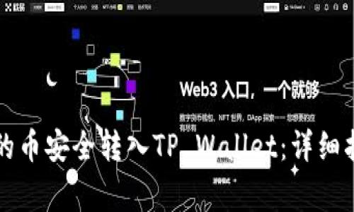 如何将欧易交易所的币安全转入TP Wallet：详细指南与常见问题解析