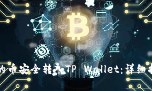 如何将欧易交易所的币安全转入TP Wallet：详细指南与常见问题解析