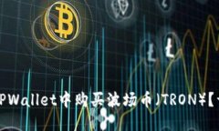 如何在TPWallet中购买波场币（TRON）？详细指南