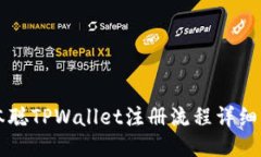 中本聪TPWallet注册流程详细指南