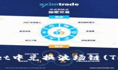 如何在TPWallet中兑换波场链(TRON)数字资产？