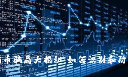 区块链传销币骗局大揭秘:如何识别和防范投资风险