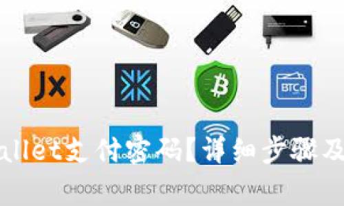 如何找回TPWallet支付密码？详细步骤及常见问题解答