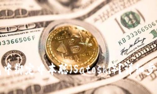 如何在TP钱包中绑定中本聪（Satoshi）？详细步骤与注意事项