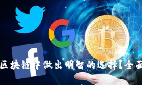 如何在无币区块链中做出明智的选择?全面解析与指南